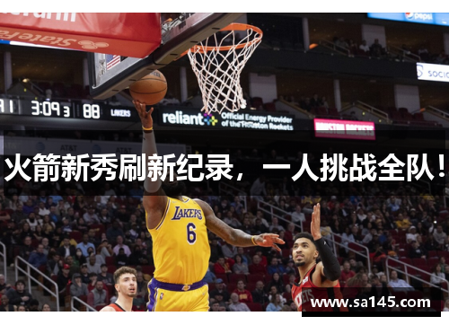火箭新秀刷新纪录，一人挑战全队！