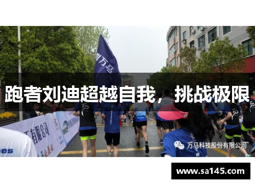 跑者刘迪超越自我，挑战极限