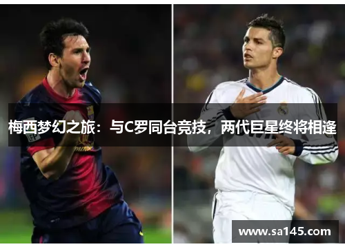 梅西梦幻之旅：与C罗同台竞技，两代巨星终将相逢