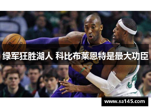 绿军狂胜湖人 科比布莱恩特是最大功臣