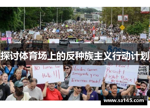 探讨体育场上的反种族主义行动计划
