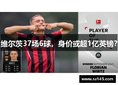 维尔茨37场6球，身价或超1亿英镑？