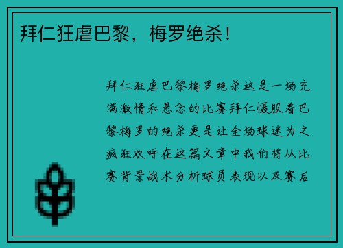 拜仁狂虐巴黎，梅罗绝杀！